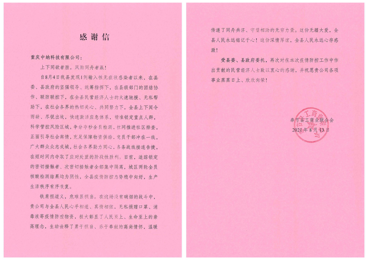 抗疫有我，县工商联发来感谢信