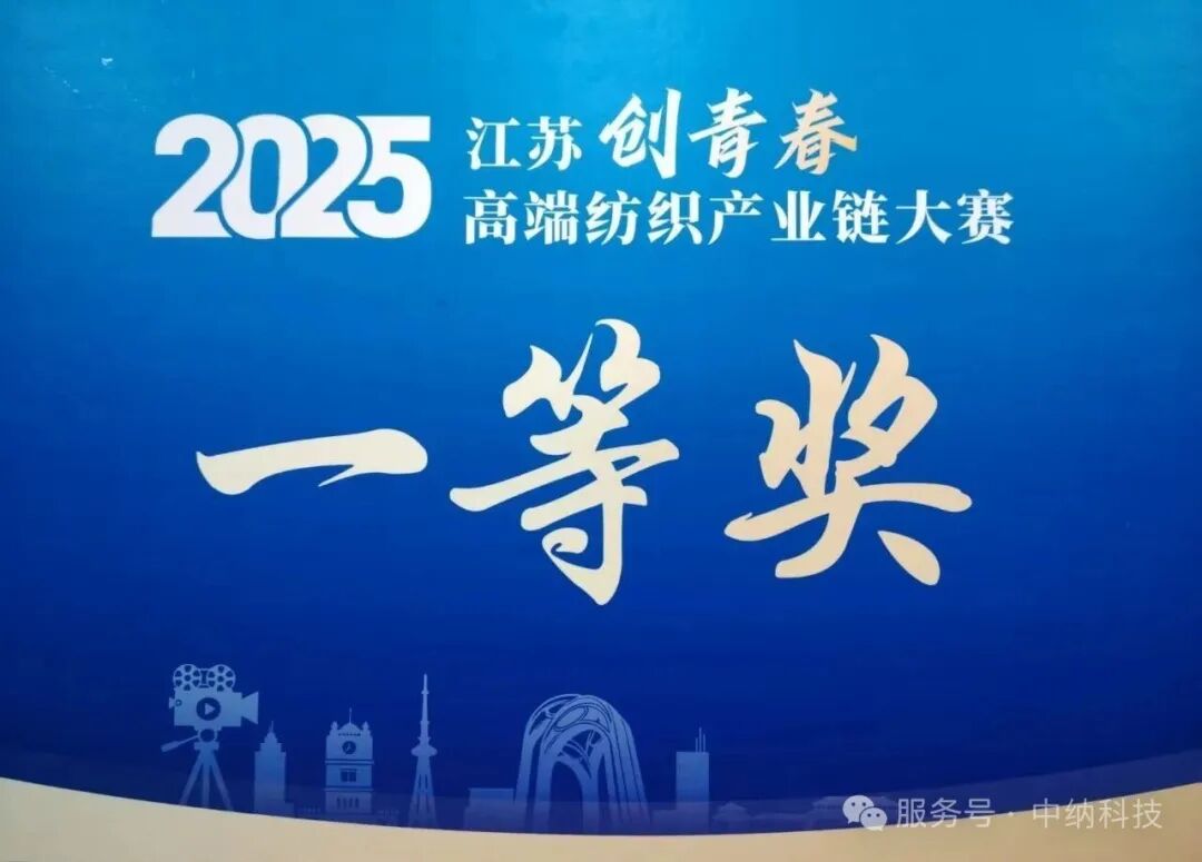 荣耀时刻！九游娱乐官网斩获江苏“创青春”高端纺织产业链大赛一等奖
