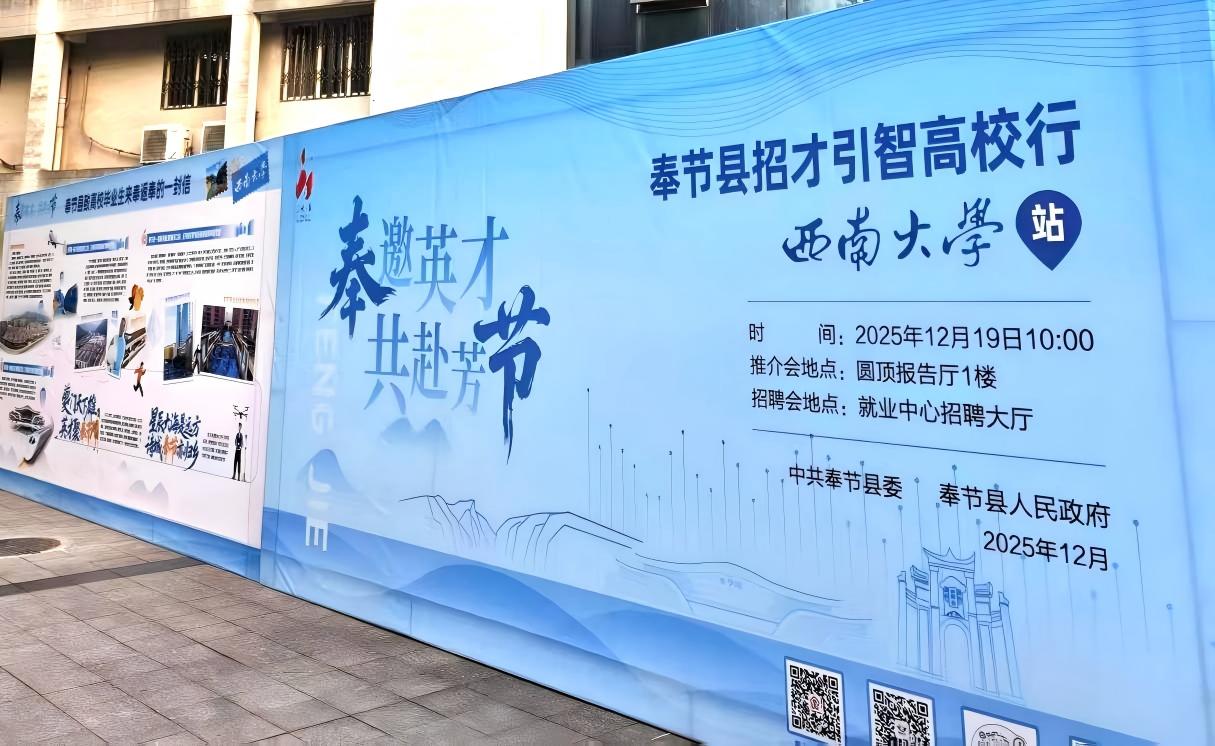 引才筑梦！九游娱乐官网亮相奉节县“招才引智高校行”，与优秀学子共赴未来之约