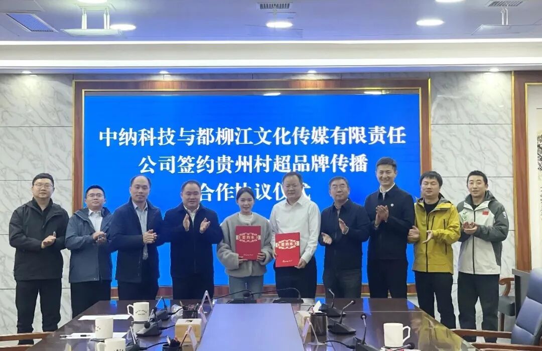 九游体育签约贵州“村超”！以科技赋能品牌传播，共筑乡村振兴新动能